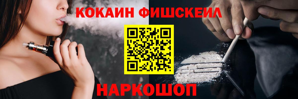 КОКАИН Fish Scale Сафоново
